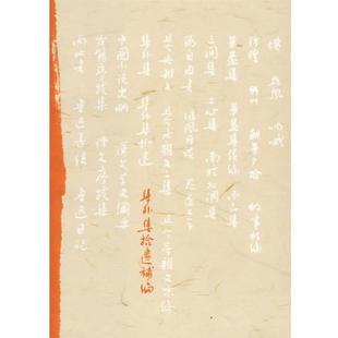 【正版书】 集外集拾遗补编 鲁迅 著 人民文学出版社