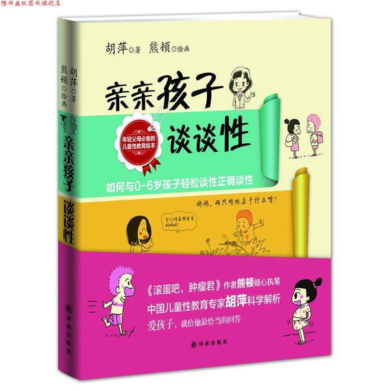 【正版书】 亲亲孩子谈谈性 胡萍著 译林出版社