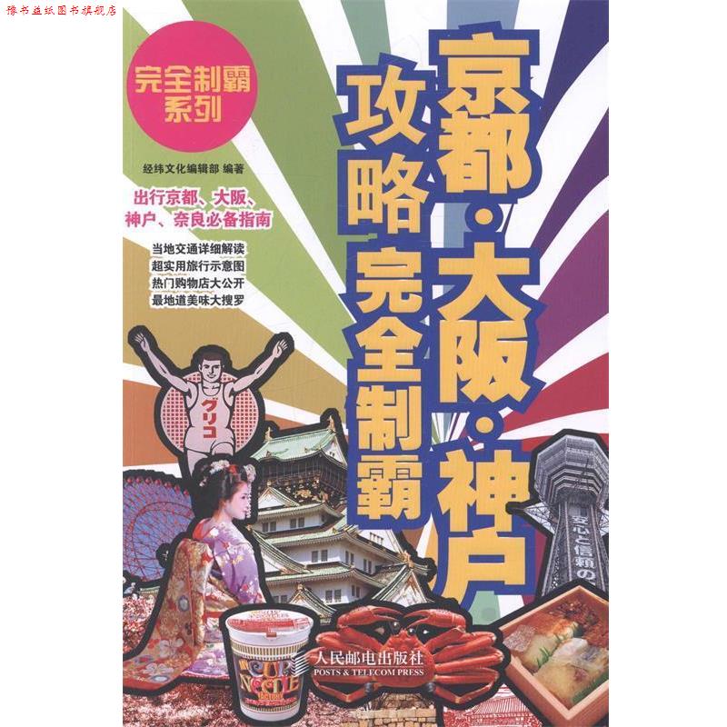 【正版书】 京都·大阪·神户攻略制霸 经纬文化编辑部 人民邮电出版社