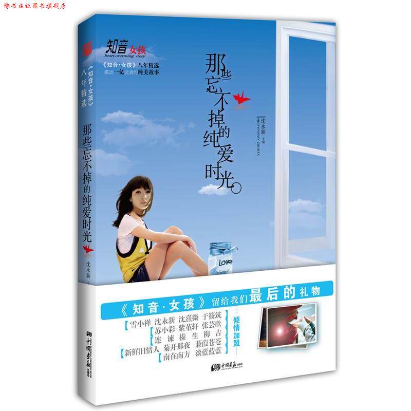 【正版书】 知音女孩八年精选 :那些忘不掉的纯爱时光 沈永新 主编 中国画报出版社