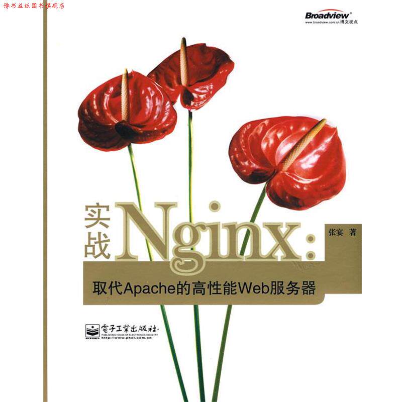 【正版书】 实战Nginx:取代Apache的高性能Web服务器 张宴 著 电子工业出版社