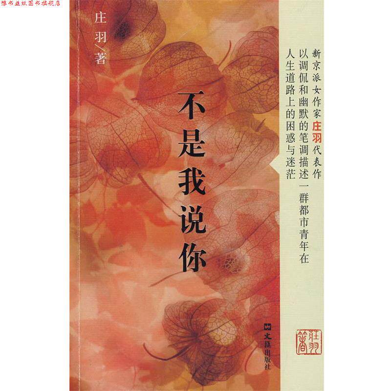 【正版书】 不是我说你 庄羽 文汇出版社