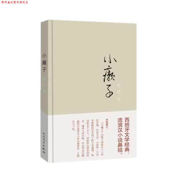 【正版书】 小癞子 (西)佚名　著,杨绛　译 人民文学出版社