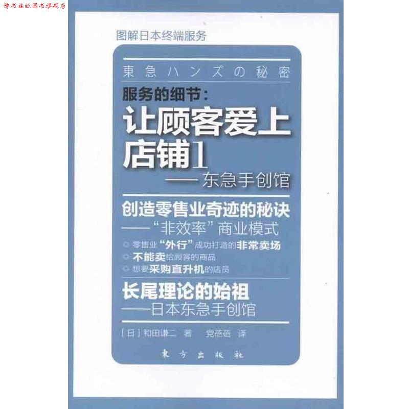 【正版书】 服务的细节·让顾客爱上店铺1:东急手创馆 [日] 和田谦二 著,党蓓蓓 译 东方出版社