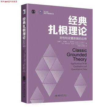 【正版书】 经典扎根理论：定性和定量数据的应用 [加拿大]朱迪丝·A.霍尔顿,[法]伊莎贝尔·沃尔什著,王进杰,朱明明 译 北京大学