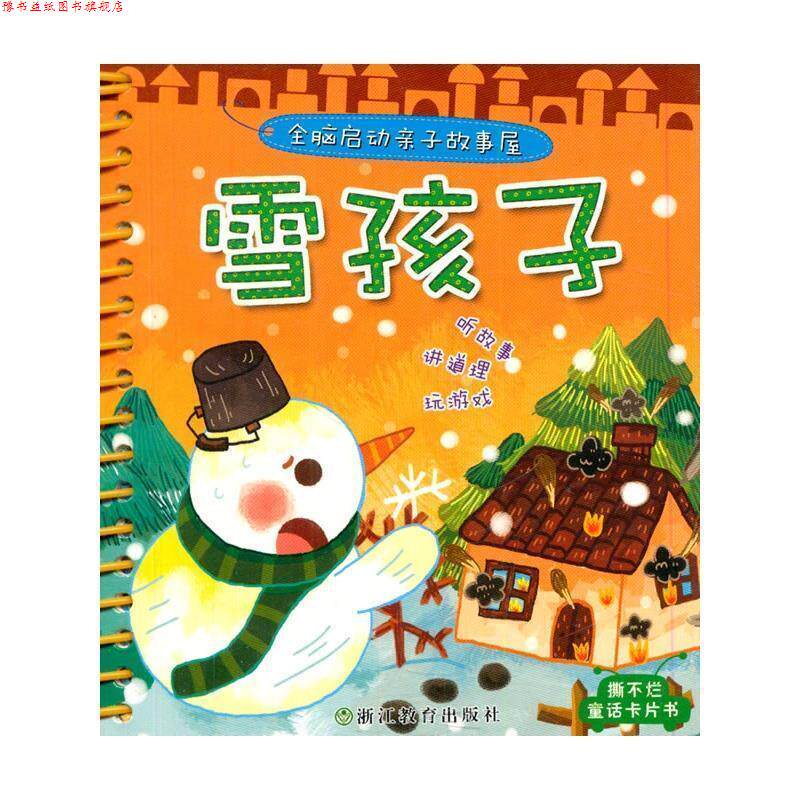 【正版书】 雪孩子-全脑启动亲子故事屋 大米原创·工作空间　编绘 浙江教育出版社