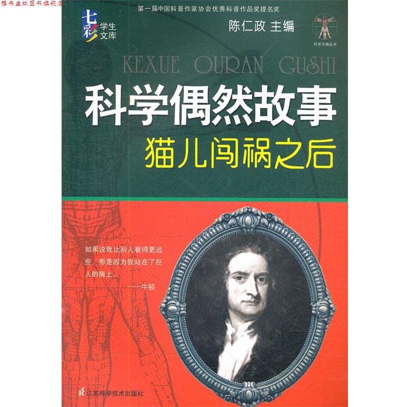 【正版书】 科学偶然故事 猫儿闯祸之后 陈仁政 编 江苏科学技术出版社