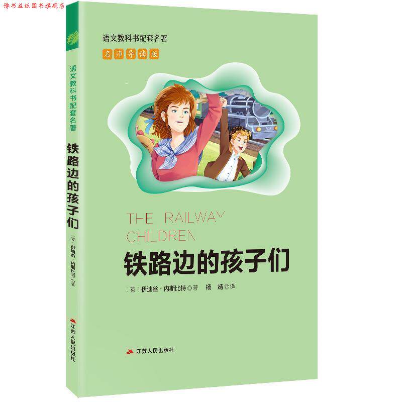 【正版书】 铁路边的孩子们 伊迪丝·内斯比特 江苏人民出版社
