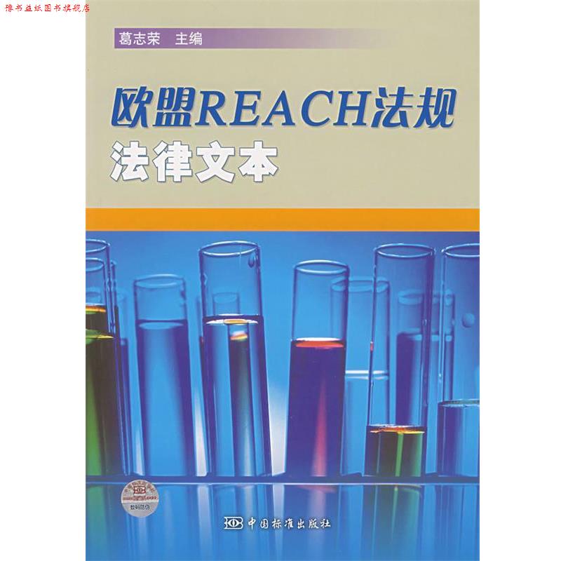 【正版书】 欧盟REACH法规法律文本 葛志荣 主编 中国标准出版社