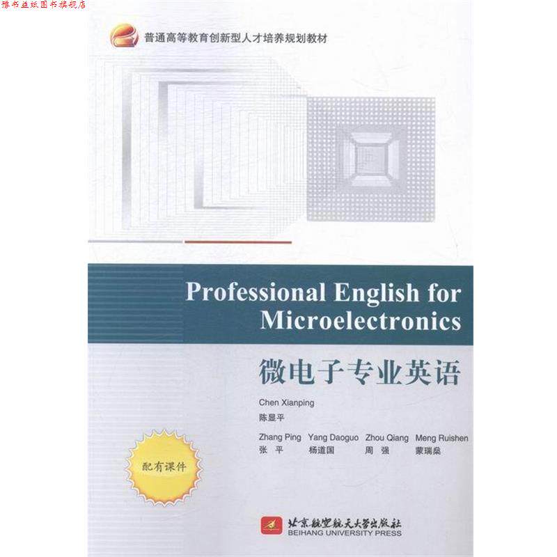 【正版书】 微电子专业英语 陈显平 编 北京航空航天大学出版社
