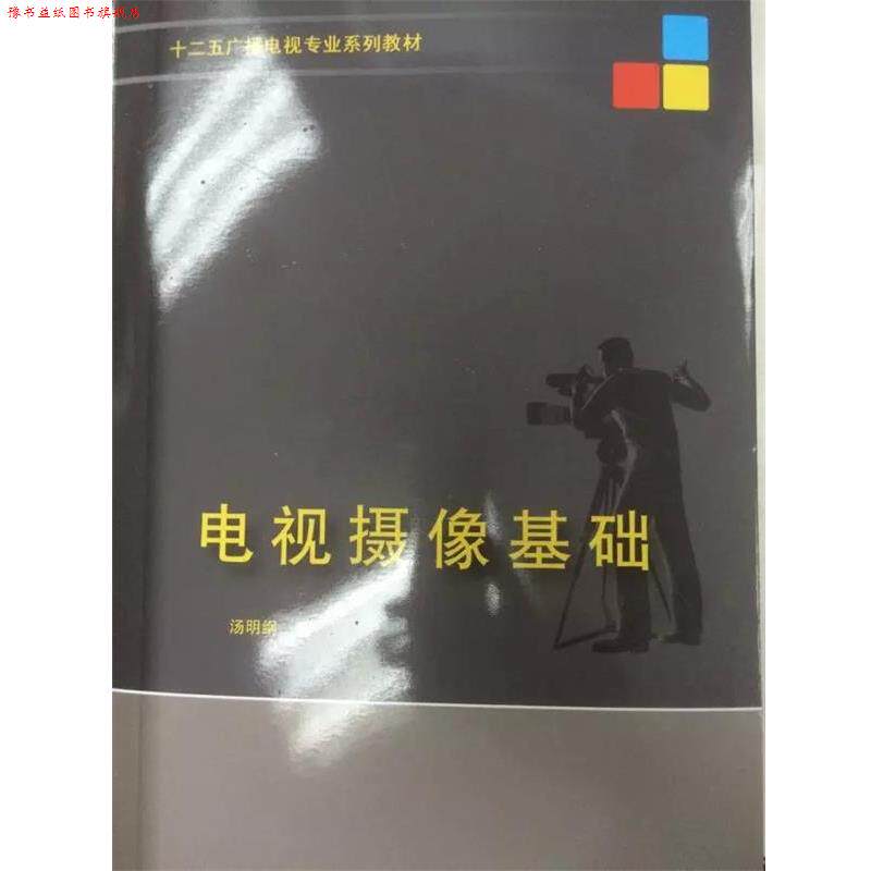 【正版书】 电视摄像基础 汤明纲 著 中国传媒大学出版社