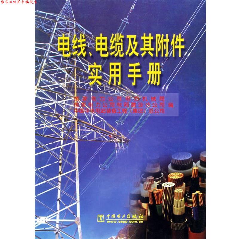 【正版书】 电线、电缆及其附件实用手册 国家电力公司机械局 等编著 中国电力出版社