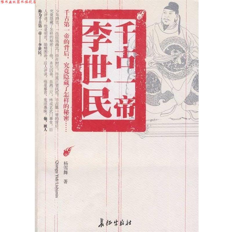 【正版书】 千古一帝李世民 杨雪舞 著 长征出版社