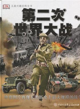 【正版书】 DK儿童兴趣百科全书 第二次世界大战 英国DK公司 中国大百科全书出版社