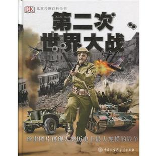【正版书】 DK儿童兴趣百科全书 第二次世界大战 英国DK公司 中国大百科全书出版社