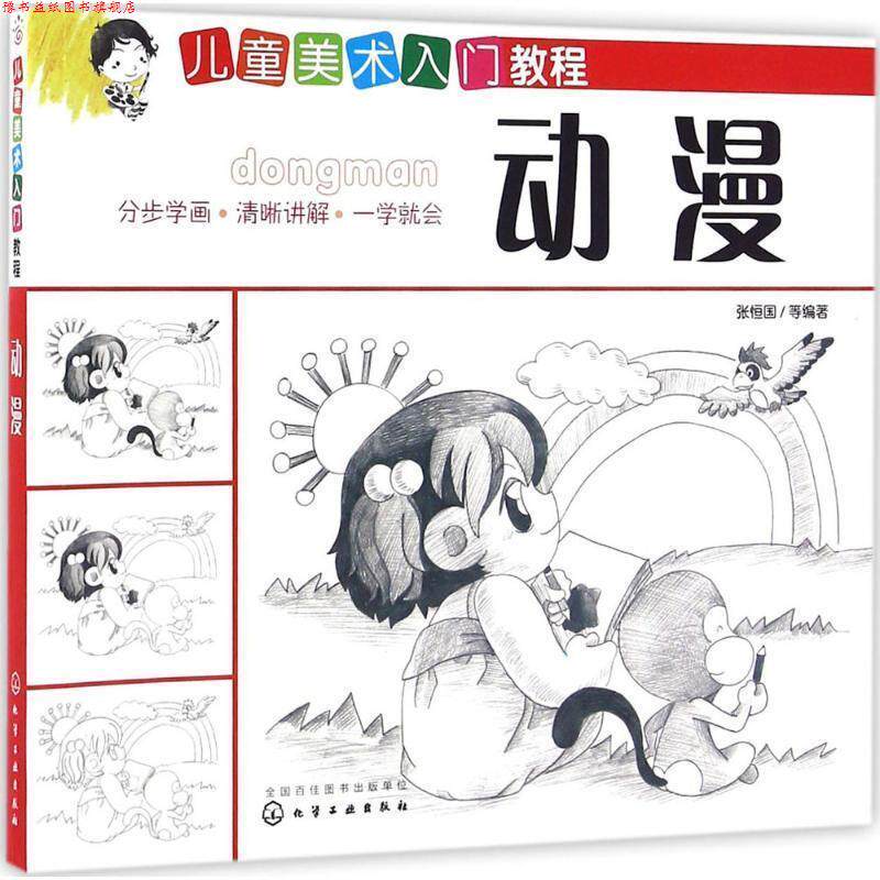 【正版书】 儿童美术入门教程—动漫 张恒国等 著 化学工业出版社