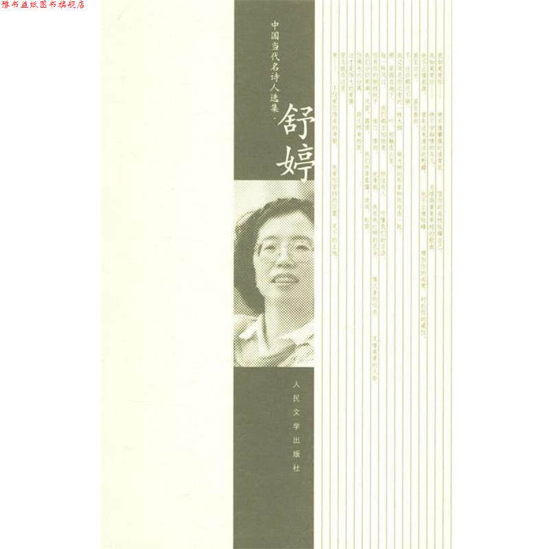 【正版书】 舒婷诗选 舒婷 著 人民文学出版社