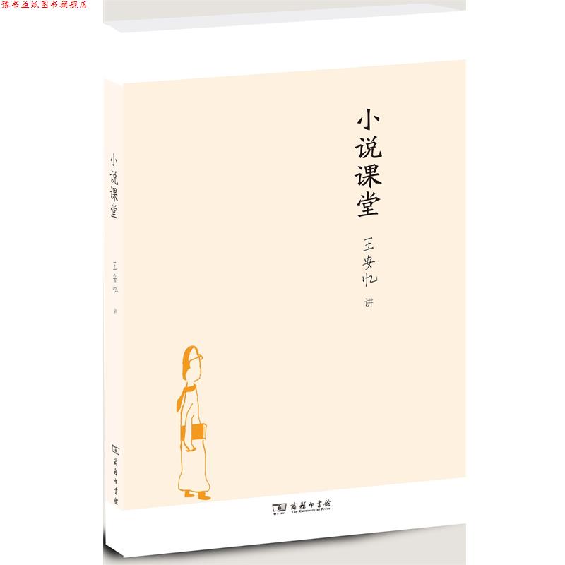【正版书】 小说课堂 王安忆 著 商务印书馆