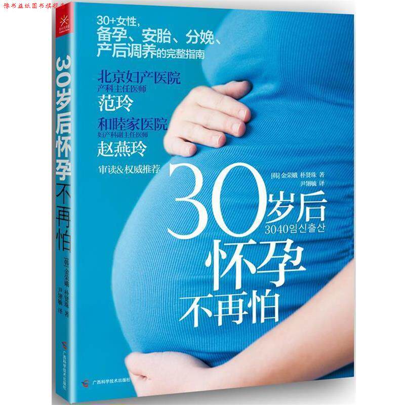 【正版书】 30岁后怀孕不再怕 [韩]金荣娥, [韩]朴贤珠 著,尹翎毓　译 广西科学技术出版社