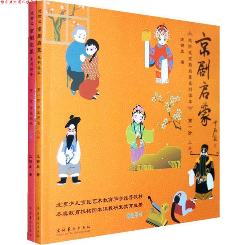 【正版书】 京剧启蒙上、下 汪锦生 著 文化艺术出版社