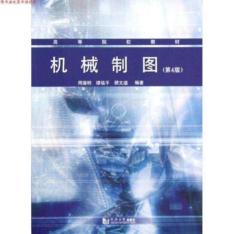 【正版书】 机械制图 周霭明,缪临平,顾文逵　编著 同济大学出版社