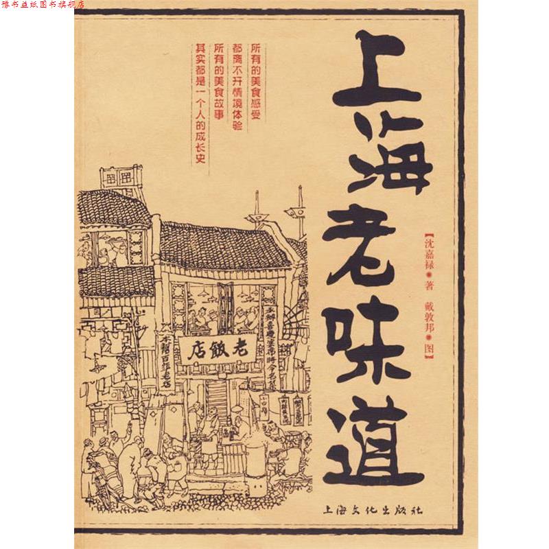 【正版书】 上海老味道 沈嘉禄 著 上海文化出版社