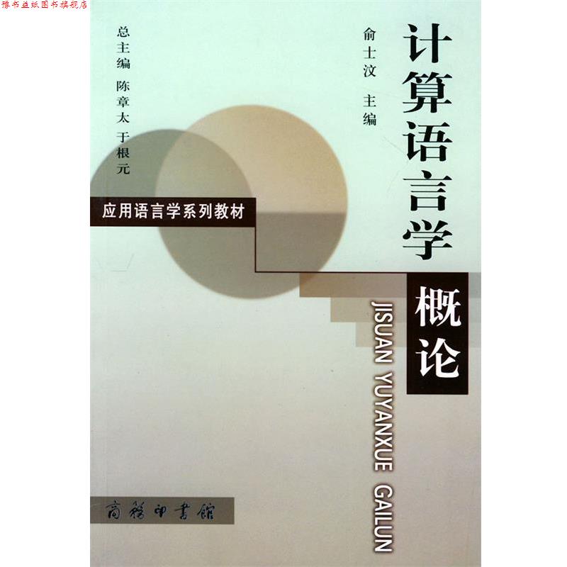 【正版书】 计算语言学概论—应用语言学系列教材 俞士汶 主编 商务印书馆