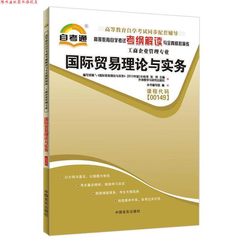 【正版书】 天一自考通·高等教育自学考试考纲解读与全真模拟演练:国际贸易理论与实务 《天一自考通·高等教育自学考试考纲解读