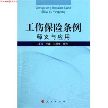 【正版书】 工伤保险条例释义与应用 李建 等 著 人民出版社