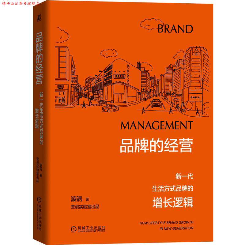 【正版书】 品牌的经营：新一代生活方式品牌的增长逻辑 漩涡 机械工业出版社