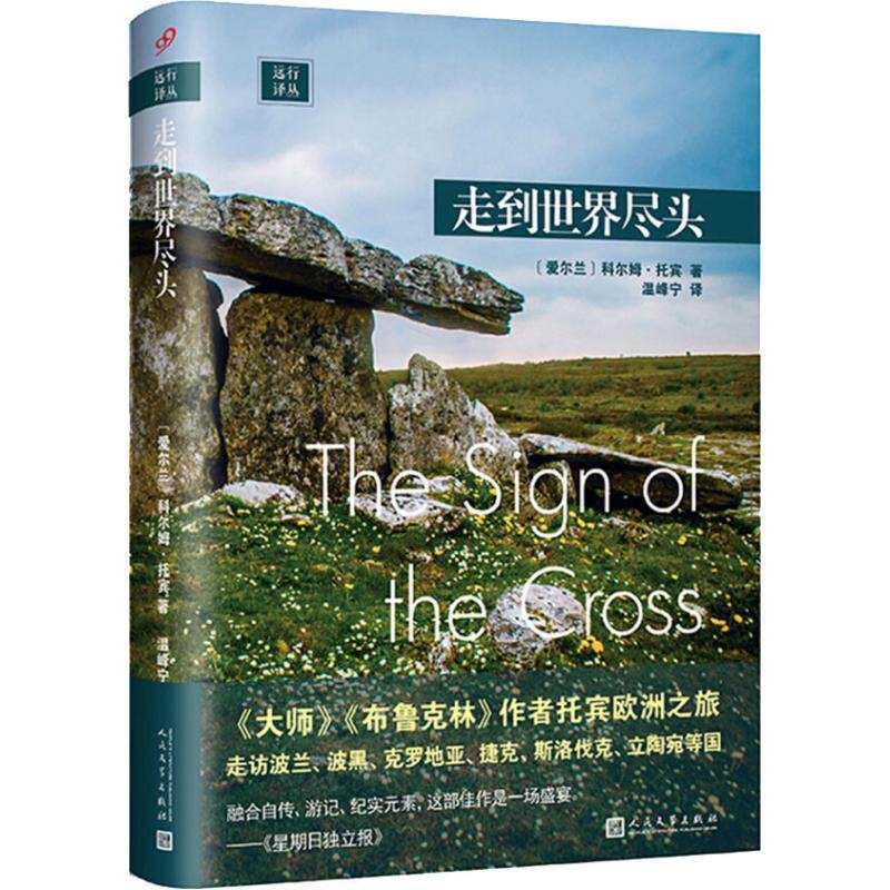 【正版书】 走到世界尽头 (爱尔兰)科尔姆·托宾(Colm Toibin) 人民文学出版社