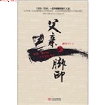 【正版书】 父亲的脚印 戴问天 华文出版社