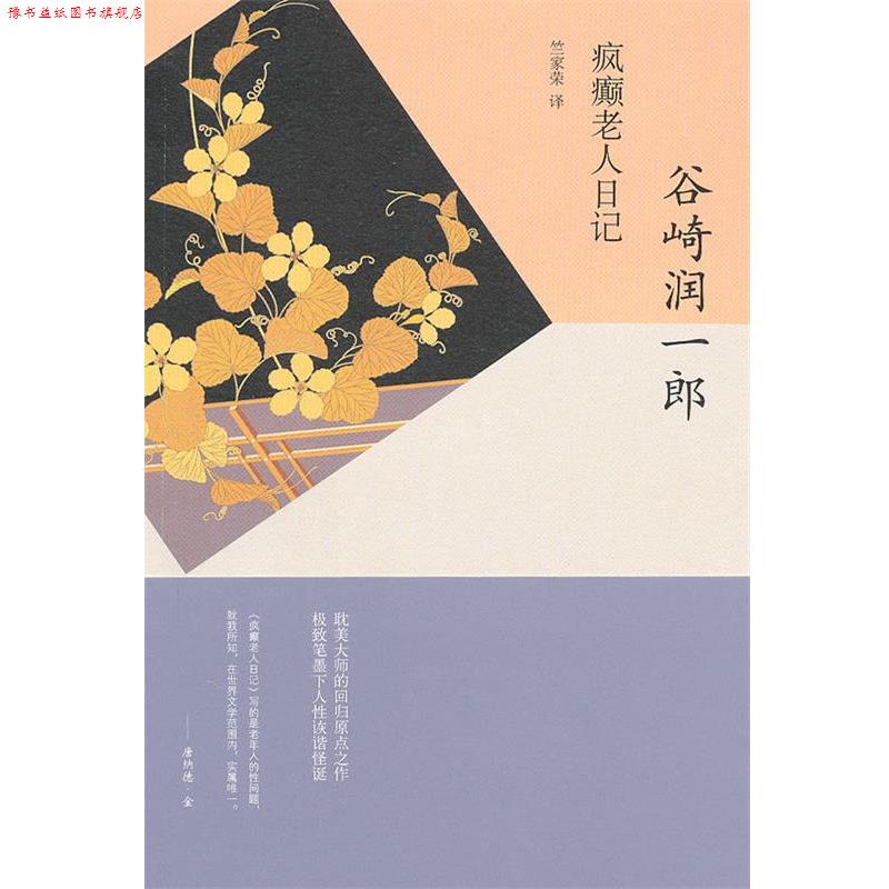 【正版书】 疯癫老人日记 （日）谷崎润一郞　著,竺家荣　译 上海译文出版社