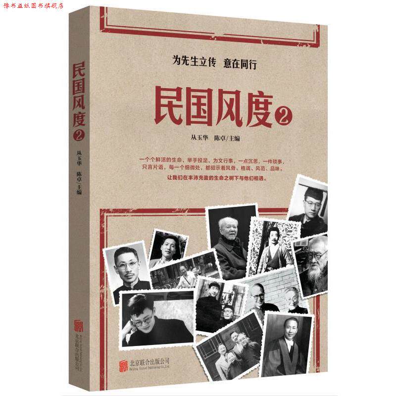 【正版书】 民国风度2 从玉华 陈卓 北京联合出版公司