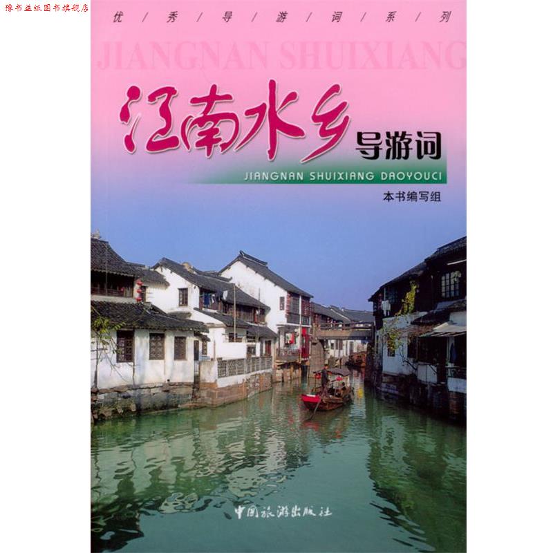 【正版书】 江南水乡导游词 《江南水乡导游词》编写组 编 中国旅游出版社