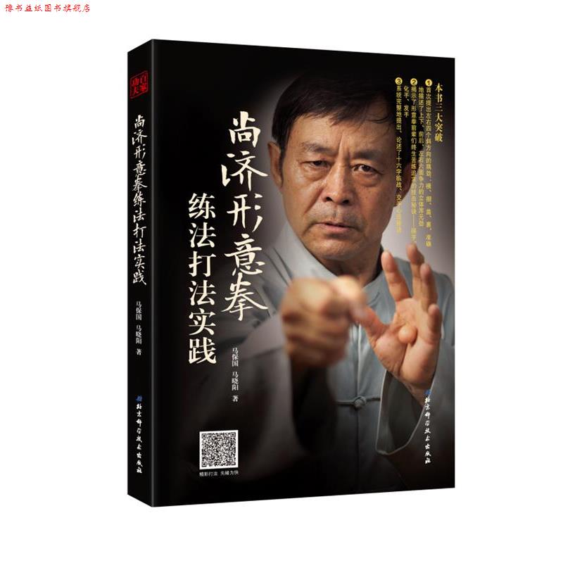 【正版书】 尚济形意拳练法打法实践 马保国,马晓阳著 北京科学技术出版社