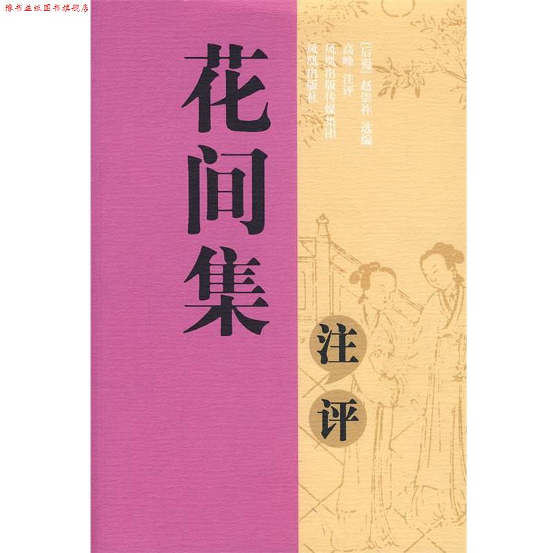 【正版书】 花间集注评 (后蜀)赵崇祚 凤凰出版社