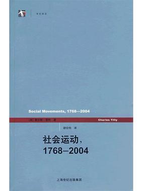 【正版书】 社会运动1768-2004 (美)蒂利(Tilly,C.)　著,胡位钧　译 上海人民出版社