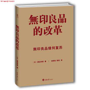 【正版书】 无印良品的改革 [日] 渡边米英 著,刘树良,张钰 译 重庆大学出版社