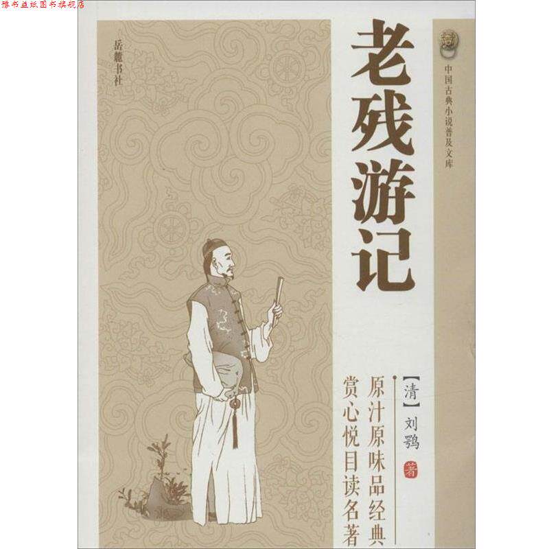 【正版书】 老残游记 刘鹗 岳麓书社