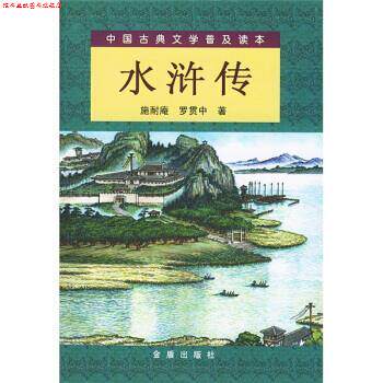 【正版书】 中国古典文学普及读本:水浒传 [明] 施耐庵,[明] 罗贯中 著,龚兆吉,陈遇春 校 金盾出版社