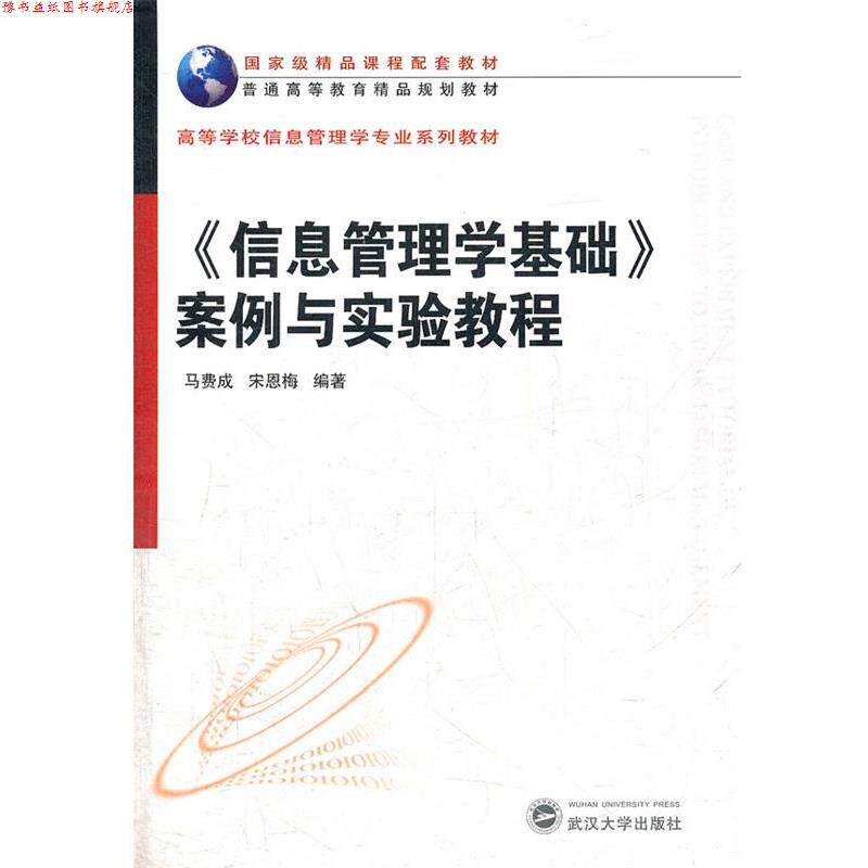 【正版书】 高等学校信息管理学专业系列教材:信息管理学基础案例与实验教程 马费成, 宋恩梅 武汉大学出版社