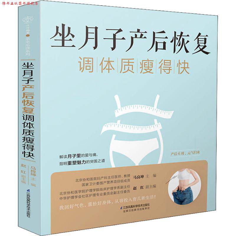 【正版书】 坐月子产后恢复调体质瘦得快 马良坤 著 江苏凤凰科学技术出版社