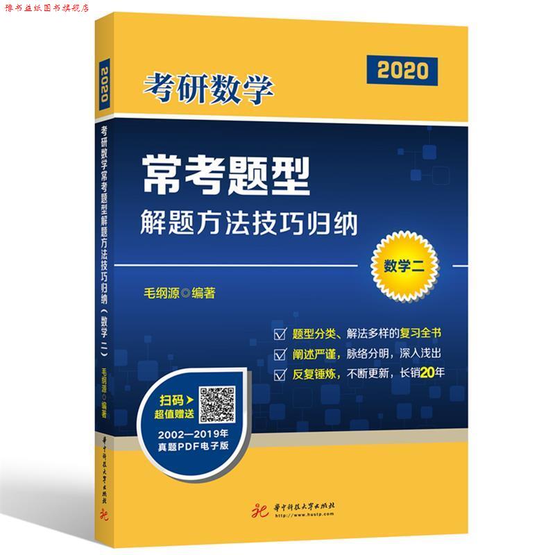 【正版书】 2020年考研数学常考题型解题方法技巧归纳 毛纲源 华中科技大学出版社
