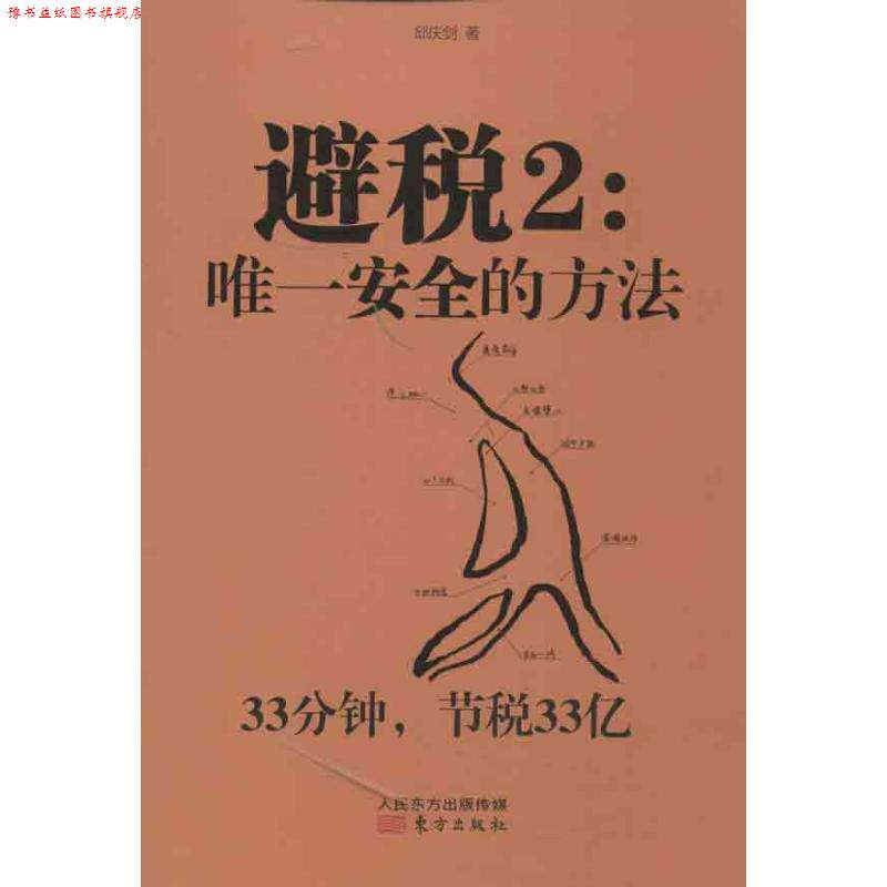 【正版书】 避税2:安全的方法 邱庆剑 著 东方出版社