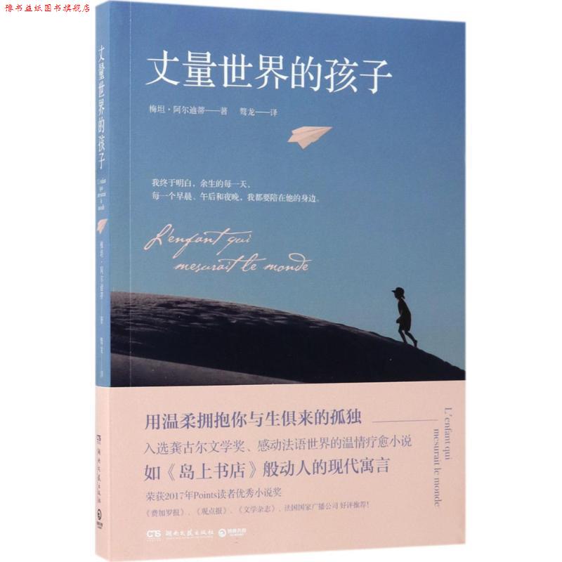 【正版书】 丈量世界的孩子 梅坦·阿尔迪蒂 湖南文艺出版社