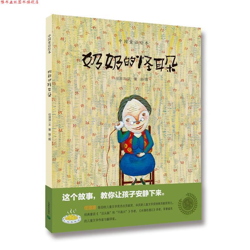 【正版书】 中国童话绘本:奶奶的怪耳朵 任溶溶 文 董丽 图 上海教育出版社