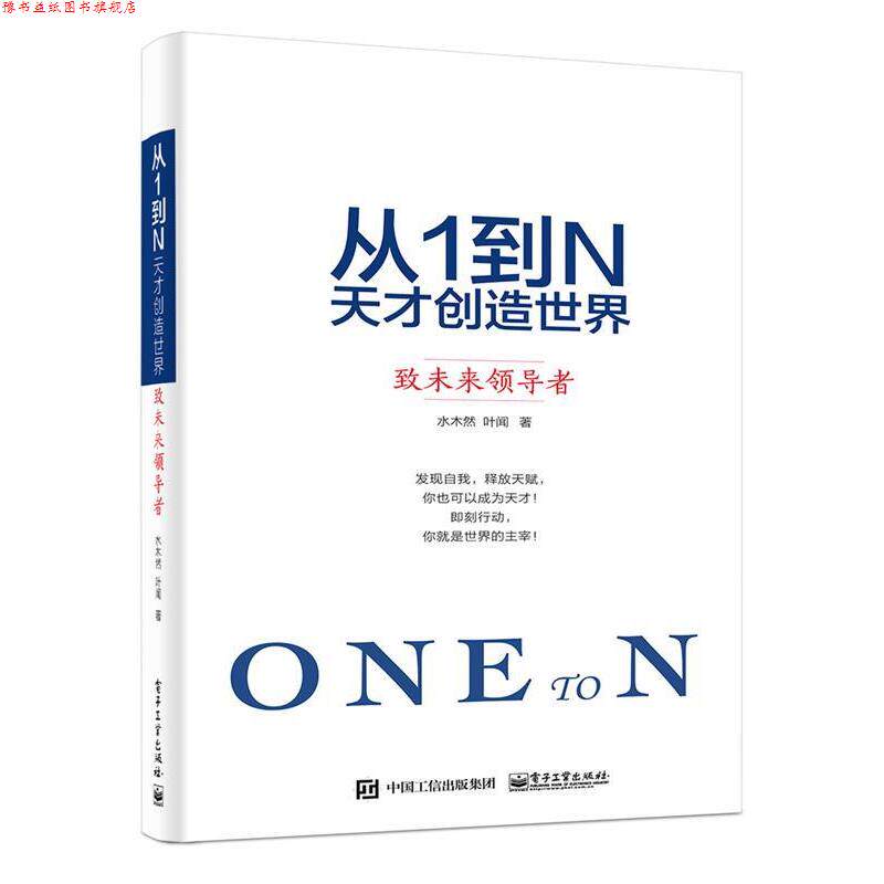 【正版书】 从1到N:天才创造世界 致未来 水木然　著 电子工业出版社