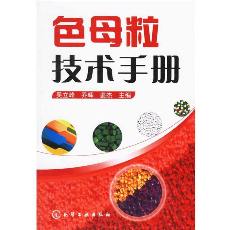 【正版书】 色母粒技术手册 吴立峰,乔辉,姜杰 主编 化学工业出版社