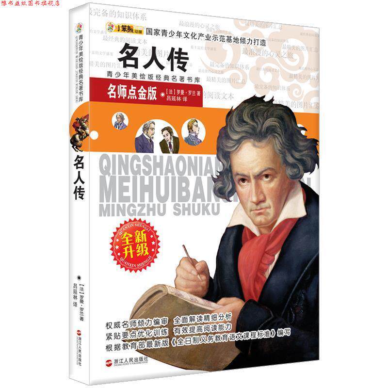 【正版书】 青少年美绘版经典名著书库:名人传 罗曼·罗兰 (Rolland R.), 崔钟雷, 吕延林 浙江人民出版社